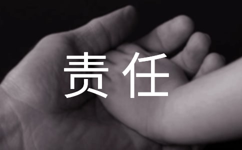 责任的作文集合【14篇】