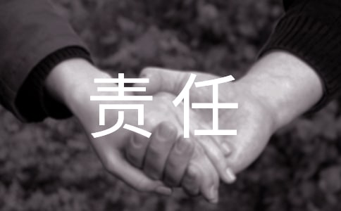 责任作文300字8篇