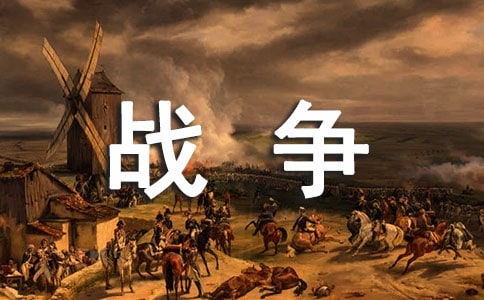 可怕的战争作文300字【精品】