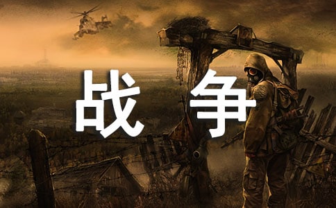 (必备)可怕的战争作文400字