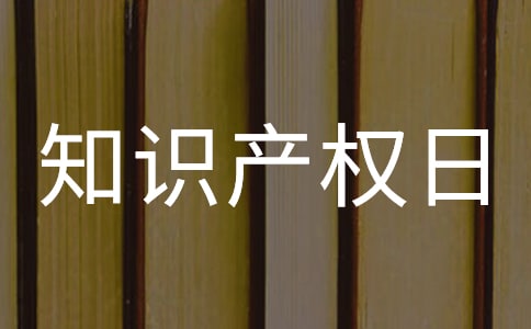 世界知识产权日横幅标语