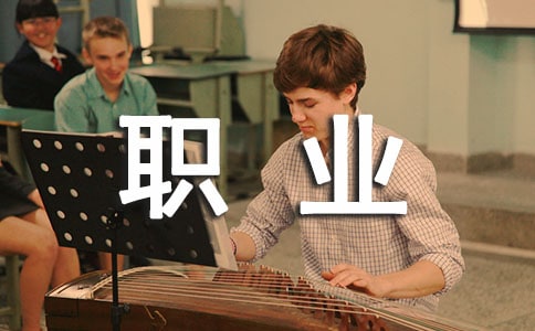 医学生的职业生涯规划书