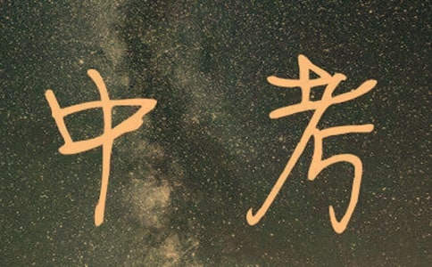 (精品)中考励志演讲稿