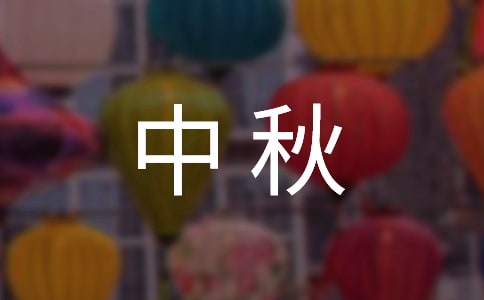 致员工家属中秋慰问信范文十篇