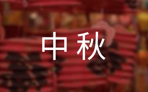 中秋的月亮作文优选（5篇）