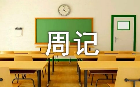 精选高一周记模板汇编6篇