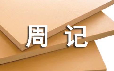 精选初三周记模板合集五篇