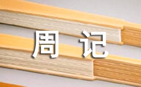 【精选】小学周记范文合集6篇