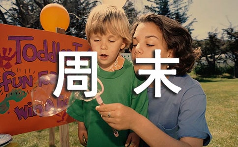 我的周末作文【精选15篇】