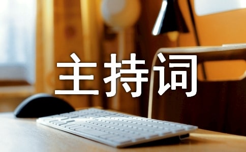 关于运动会主持词