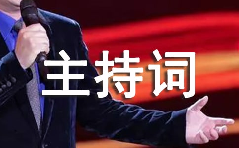 公司年会开场主持词