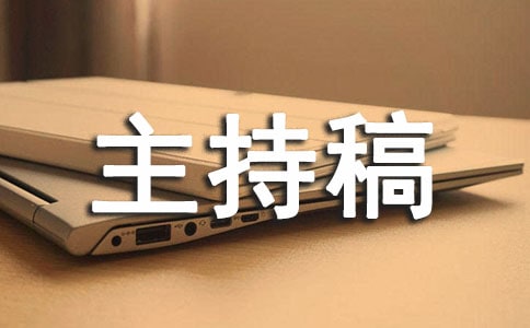 幼儿园亲子运动会主持稿6篇