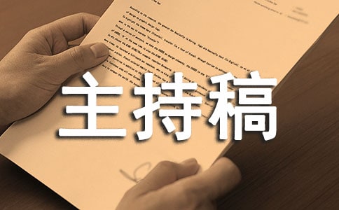 学生会主持稿模板
