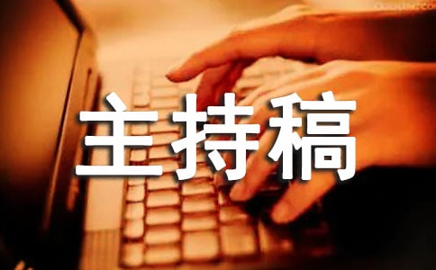 公司尾牙主持稿