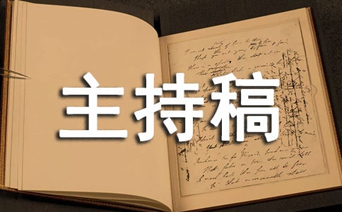 舞蹈汇报演出主持稿