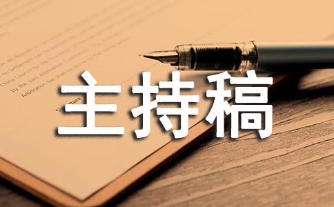 知识竞赛活动主持稿