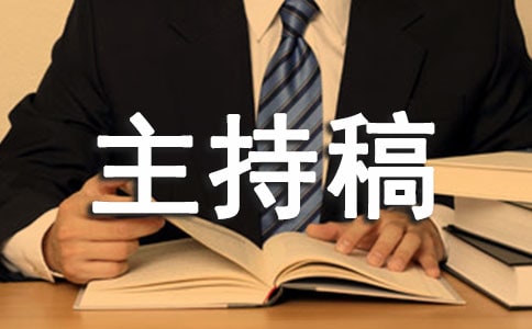 知识竞赛主持稿