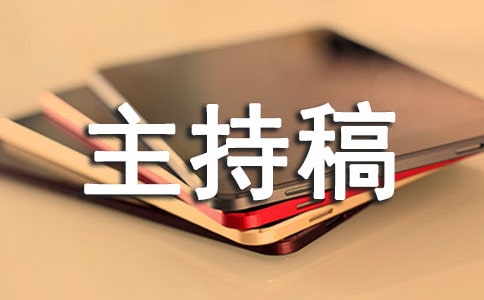 知识竞赛活动主持稿(9篇)