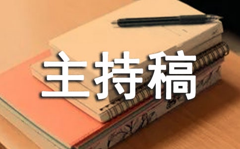 读书汇报会主持稿8篇