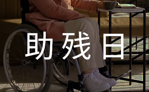 幼儿园助残日的活动总结