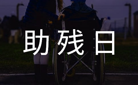 社区全国助残日活动总结7篇