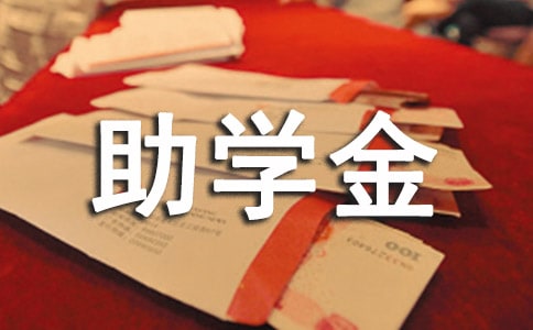 助学金申请书通用15篇