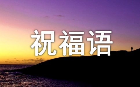 最新长辈祝福语