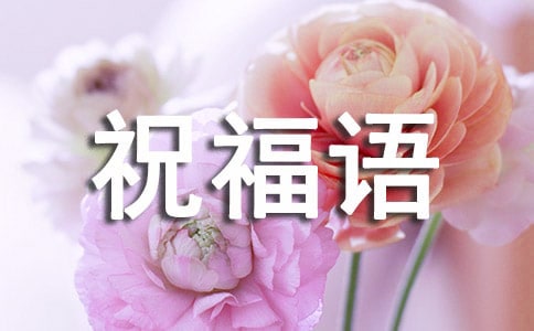 八月十五祝福语