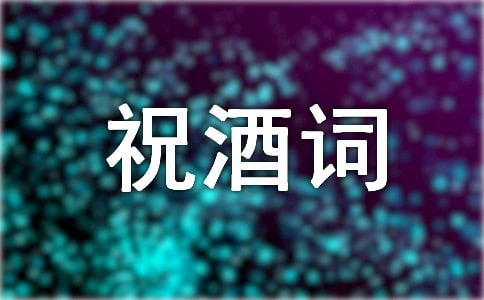 60大寿祝酒词通用