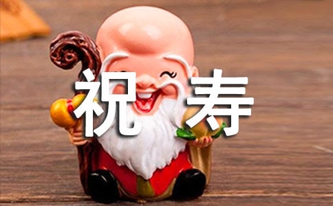 给老人祝寿的贺词