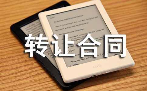 二手车转让合同汇编九篇