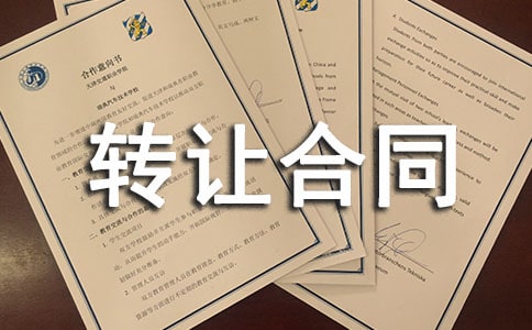 二手车转让合同[集锦15篇]