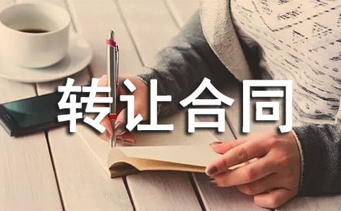 土地转让合同合集（15篇）
