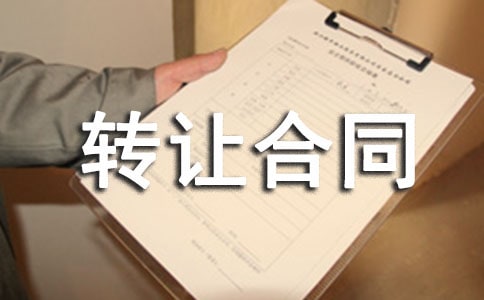 品牌转让合同15篇(优秀)