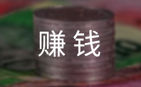 励志的赚钱句子