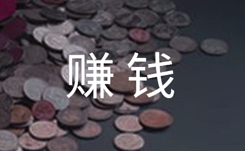 努力赚钱的励志句子【精华15篇】