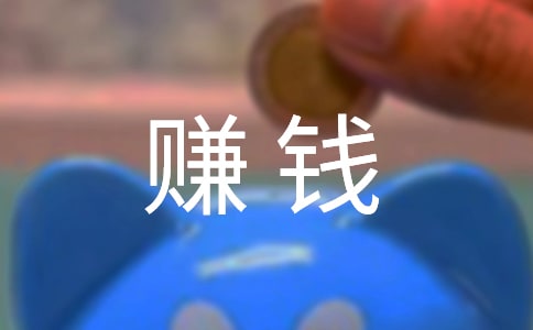 经典赚钱名言300句