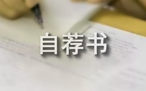 自荐书注意事项及格式
