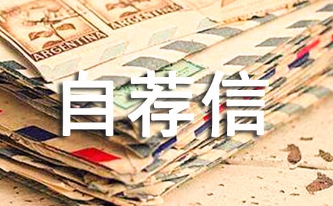 高校专项自荐信(15篇)