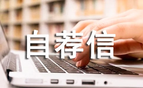 【精选】物流专业的自荐信四篇