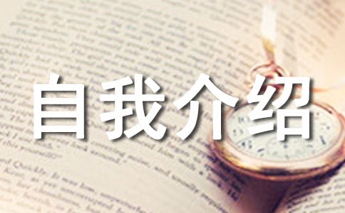 【精品】英文自我介绍范文汇总8篇