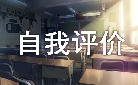 医务人员医德考评自我评价
