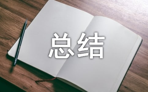 师德师风比赛总结范文（精选5篇）