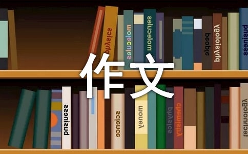 倒霉的我作文[通用14篇]