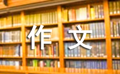 珍惜作文300字六篇