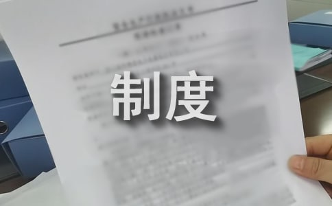 考核制度