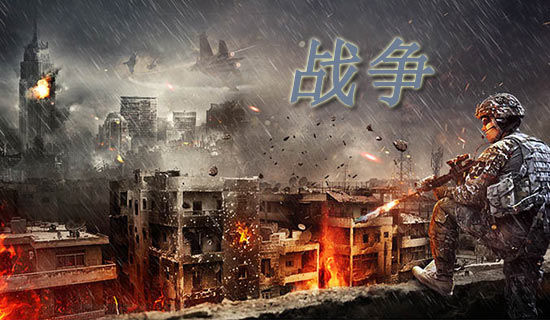 可怕的战争作文[精选]