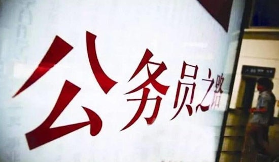 公务员处理人际关系