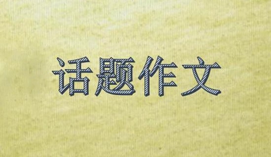 关于话题作文400字集锦十篇
