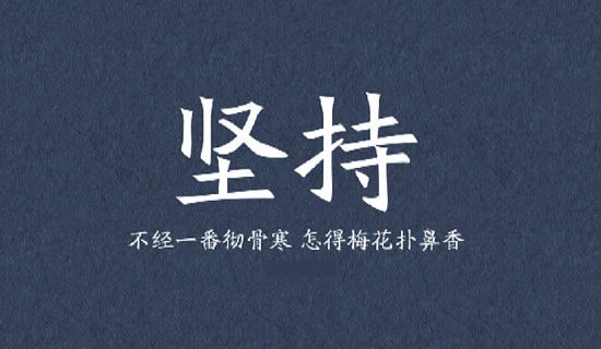 高中生坚持优秀随笔